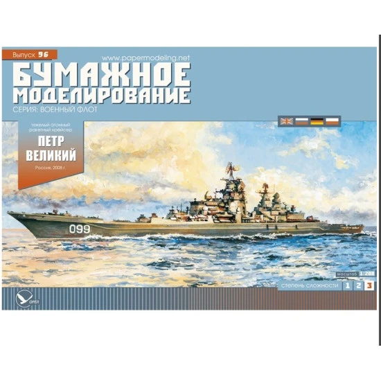 Orel 096 1/200 Trk Peter The Great 2008 Navy Paper Model Kit