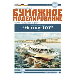 Orel 338 1/100 River Passenger Hydrofoils Meteor-107, Pr 342e Paper Model Kit