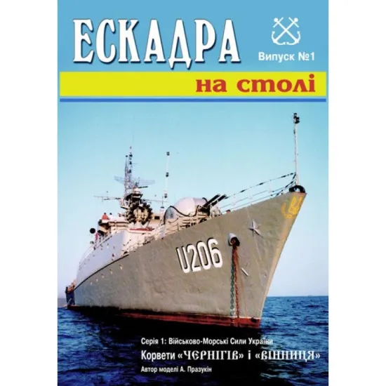 PAPER MODEL KIT MILITARY FLEET, CORVETTS CHERNIGOV AND VINNITSA 1/200 OREL 1