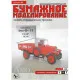 PAPER MODEL KIT CIVILIAN CARS TRUCK AMO F-15 1/25 OREL 8