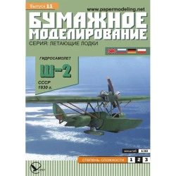 PAPER MODEL KIT CIVIL AVIATION FLYING BOAT SH-2 1/33 OREL 11