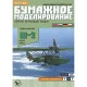 PAPER MODEL KIT CIVIL AVIATION FLYING BOAT SH-2 1/33 OREL 11