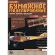 PAPER MODEL KIT MILITARY AVIATION FIGHTER SPY PLANE ANASAL 1/33 OREL 18