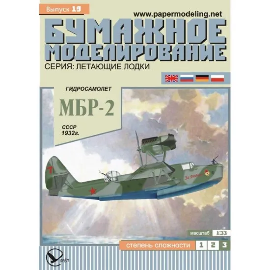 PAPER MODEL KIT CIVIL AVIATION FLYING BOAT MBR-2 1/33 OREL 19