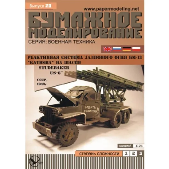 PAPER MODEL KIT MILITARY CARS , KATYUSHA ON STUDEBAKER-US6 CHASSIS 1/25 OREL 20