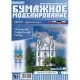 PAPER MODEL KIT ARCHITECTURE POLOTSK ST. SOPHIA CATHEDRAL 1/150 OREL 41