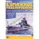 PAPER MODEL KIT MILITARY FLEET HEAVY MONITOR HASSAN 1/200 OREL 42