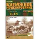 PAPER MODEL KIT MILITARY ARMOR LIGHT TANK T-18 1/25 OREL 45