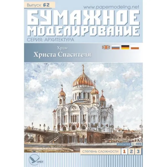 PAPER MODEL KIT ARCHITECTURE THE TEMPLE CHRIST THE SAVIOUR 1/400 OREL 62