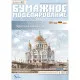 PAPER MODEL KIT ARCHITECTURE THE TEMPLE CHRIST THE SAVIOUR 1/400 OREL 62