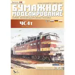 PAPER MODEL KIT RAILWAY EQUIPMENT ELECTRIC TRAIN CHS4T 1/87 OREL 66