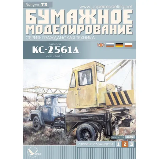 PAPER MODEL KIT CIVILIAN CARS ,CRANE KS-2561D BASED ON THE ZIL-130 1/25 OREL 73
