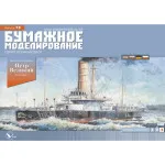 PAPER MODEL KIT MILITARY FLEET BATTLESHIP PYOTR VELIKY 1/200 OREL 79