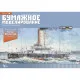 PAPER MODEL KIT MILITARY FLEET BATTLESHIP PYOTR VELIKY 1/200 OREL 79