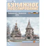 PAPER MODEL KIT TRANSFIGURATION AND RESURRECTION CHURCH 1/100 OREL 83