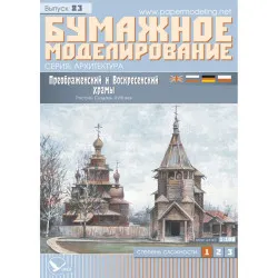 PAPER MODEL KIT TRANSFIGURATION AND RESURRECTION CHURCH 1/100 OREL 83