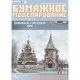 PAPER MODEL KIT TRANSFIGURATION AND RESURRECTION CHURCH 1/100 OREL 83