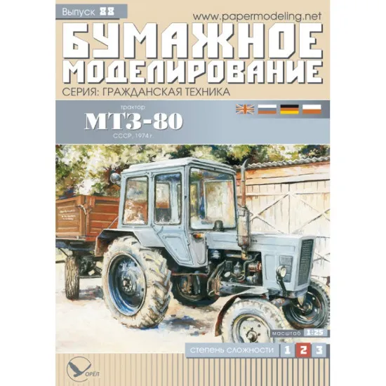 PAPER MODEL KIT CIVILIAN CARS ,MTZ-80 TRACTOR 1/25 OREL 88