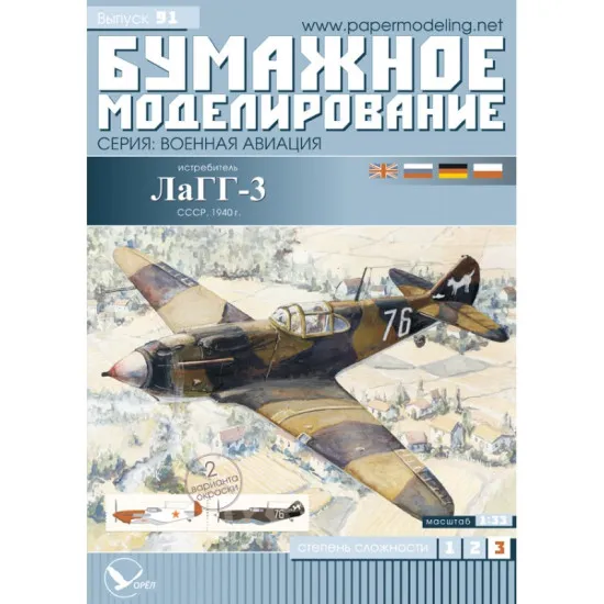 PAPER MODEL KIT MILITARY AVIATION FIGHTER LAGG-3 1/33 OREL 91