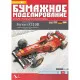PAPER MODEL KIT GROUND EQUIPMENT BOLIDE FERRARI F310B 1/24 OREL 98
