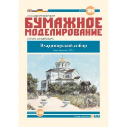 PAPER MODEL KIT ARCHITECTURE TEMPLE OF ST. VLADIMIR'S CATHEDRAL 1/150 OREL 106