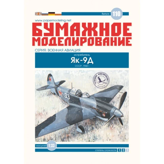 PAPER MODEL KIT MILITARY AVIATION FIGHTER YAK-9D 1/33 OREL 110