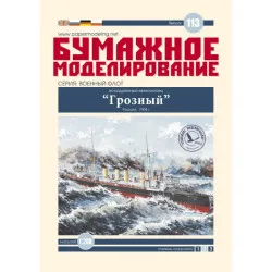 PAPER MODEL KIT MILITARY FLEET DESTROYER FORMIDABLE 1/200 OREL 113