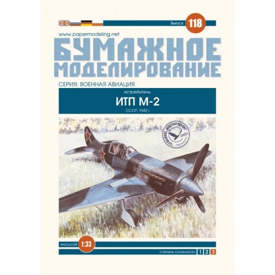 PAPER MODEL KIT MILITARY AVIATION FIGHTER ITP M-2 POLIKARPOV 1/33 OREL 118