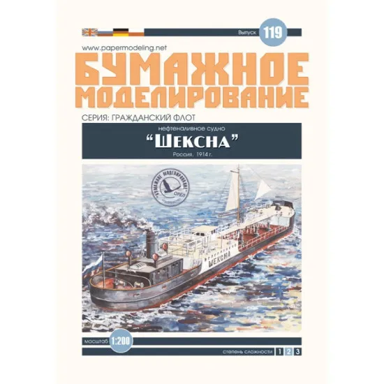 PAPER MODEL KIT CIVIL FLEET OIL TANKER SHEKSNA 1/200 OREL 119