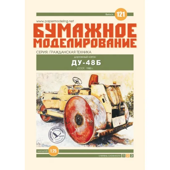 PAPER MODEL KIT CIVILIAN CARS ROAD ROLLER DU-48B 1/25 OREL 121