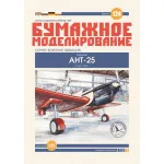 PAPER MODEL KIT MILITARY AVIATION ANT-25 AIRCRAFT 1/33 OREL 124