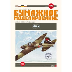PAPER MODEL KIT MILITARY AVIATION ATTACK (SINGLE) IL-2 1/33 OREL 126