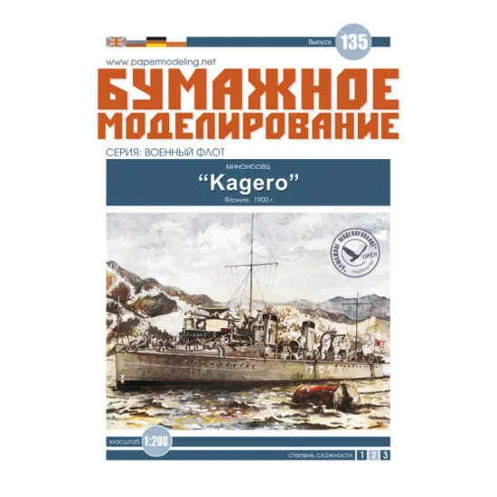PAPER MODEL KIT MILITARY FLEET DESTROYERS KAGERO 1/200 OREL 135