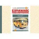PAPER MODEL KIT CIVILIAN CARS , BUS PAZ-672 1/25 OREL 138