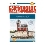 PAPER MODEL KIT ARCHITECTURE LIGHTHOUSE HUDSON-ATHENS 1/150 OREL 139