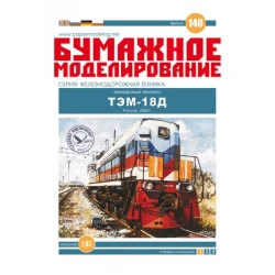 PAPER MODEL KIT RAILWAY EQUIPMENT DIESEL LOCOMOTIVE TEM-18D 1/87 OREL 140