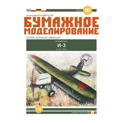 PAPER MODEL KIT MILITARY AVIATION FIGHTER AIRCRAFT I-3 1/33 OREL 151