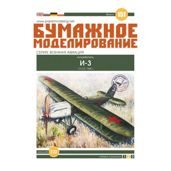 PAPER MODEL KIT MILITARY AVIATION FIGHTER AIRCRAFT I-3 1/33 OREL 151