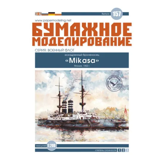 PAPER MODEL KIT MILITARY FLEET BATTLESHIP MIKASA 1/200 OREL 157