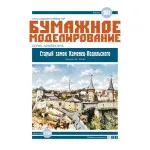 PAPER MODEL KIT ARCHITECTURE OLD CASTLE KAMENETZ-PODOLSK 1/150 OREL 167