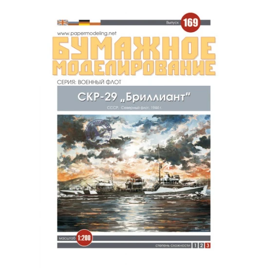 PAPER MODEL KIT CIVIL FLEET BORDER PATROL SHIP DIAMOND 1/200 OREL 169