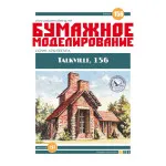 PAPER MODEL KIT ARCHITECTURE 1/87 TALKVILLE OREL 156