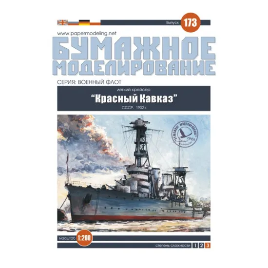 PAPER MODEL KIT MILITARY FLEET LIGHT CRUISER KRASNY KAVKAZ 1/200 OREL 173