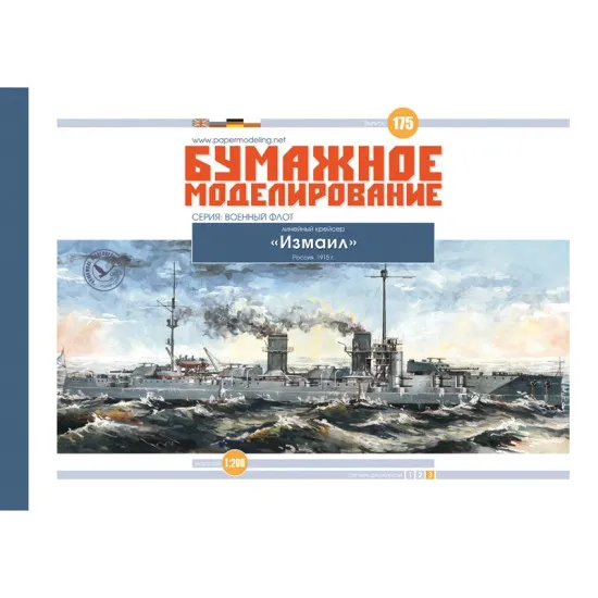 PAPER MODEL KIT MILITARY FLEET BATTLECRUISER ISHMAEL 1/200 OREL 175