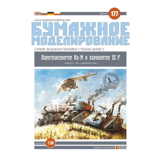 PAPER MODEL KIT MILITARY ARMOR KI-M AND SC-F 1/50 OREL 177