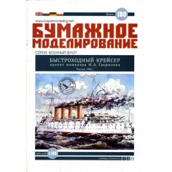 PAPER MODEL KIT MILITARY FLEET PROJECT ENGINEER IA GAVRILOVA 1/200 OREL 180