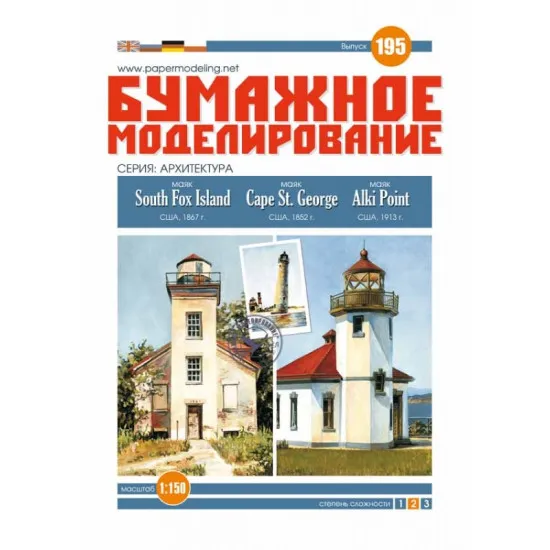 PAPER KIT LIGHTHOUSES SOUTH FOX ISLAND,CAPE GEORGE AND ALKI POINT 1/150 OREL 195