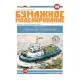 PAPER MODEL KIT CIVIL FLEET TUGBOAT GENERAL RAJEWSKI 1/100 OREL 198