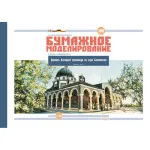PAPER MODEL KIT CHURCH OF THE SERMON ON THE MOUNT OF BEATITUDES 1/150 OREL 199