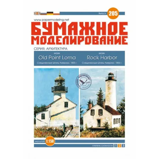 PAPER MODEL KIT ARCHITECTURE OLD POINT LOMA AND ROCK HARBOR 1/150 OREL 205